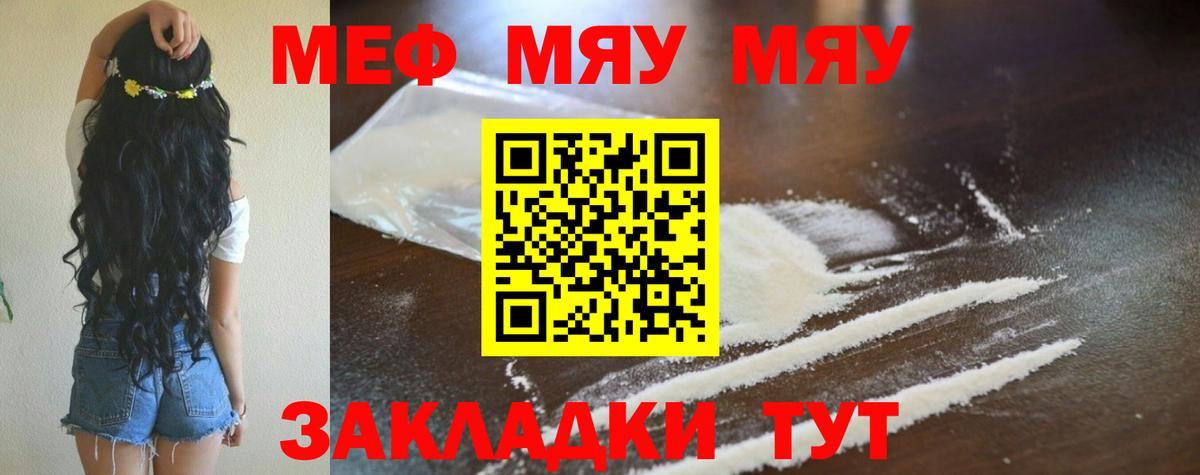 Меф мяу мяу мука Горячий Ключ